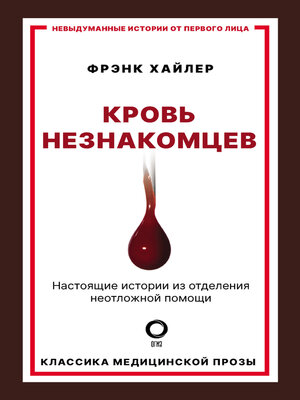 cover image of Кровь незнакомцев. Настоящие истории из отделения неотложной помощи